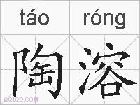 陶溶的拼音