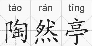 陶然亭的拼音