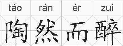 陶然而醉的拼音