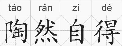 陶然自得的拼音