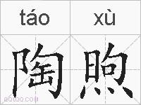陶煦的拼音
