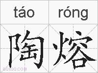 陶熔的拼音