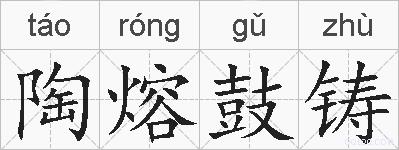 陶熔鼓铸的拼音
