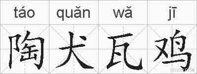 陶犬瓦鸡的拼音