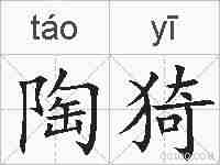 陶猗的拼音