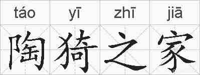 陶猗之家的拼音