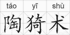 陶猗术的拼音