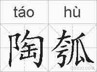 陶瓠的拼音