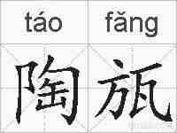 陶瓬的拼音