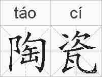陶瓷的拼音