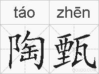 陶甄的拼音