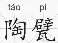 陶甓的拼音