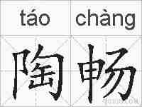 陶畅的拼音
