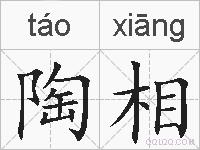陶相的拼音