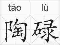 陶碌的拼音