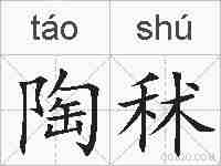 陶秫的拼音