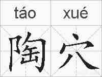 陶穴的拼音