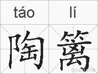 陶篱的拼音