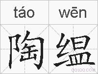 陶缊的拼音
