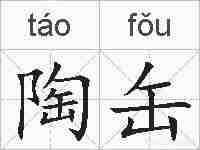 陶缶的拼音