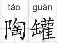 陶罐的拼音