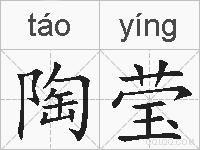 陶莹的拼音