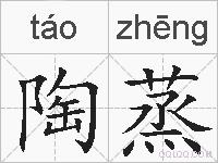 陶蒸的拼音