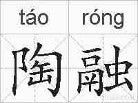 陶融的拼音