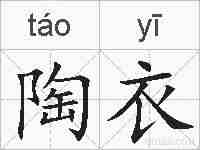 陶衣的拼音