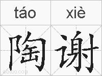 陶谢的拼音