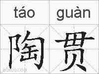 陶贯的拼音