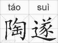陶遂的拼音