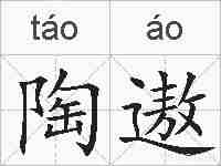 陶遨的拼音