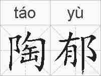 陶郁的拼音