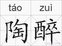 陶醉的拼音