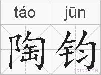 陶钧的拼音