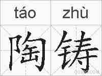陶铸的拼音
