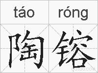 陶镕的拼音