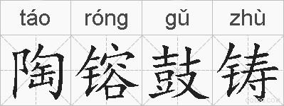 陶镕鼓铸的拼音