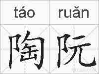 陶阮的拼音