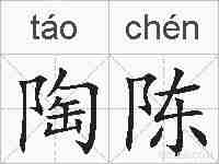 陶陈的拼音