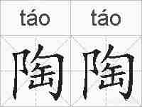 陶陶的拼音