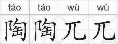 陶陶兀兀的拼音