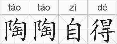 陶陶自得的拼音