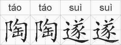 陶陶遂遂的拼音