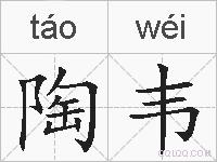 陶韦的拼音