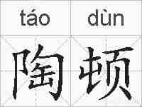 陶顿的拼音