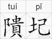 隤圮的拼音