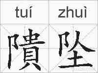 隤坠的拼音