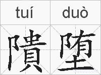 隤堕的拼音